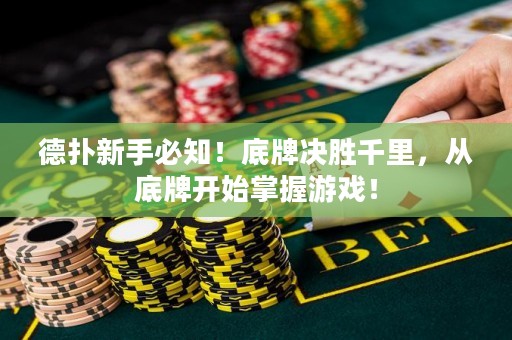 德?lián)湫率直刂?！底牌決勝千里，從底牌開始掌握游戲！