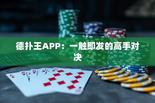 德?lián)渫魽PP：一觸即發(fā)的高手對決