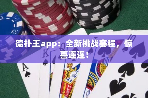 德?lián)渫鮝pp：全新挑戰(zhàn)賽程，驚喜連連！