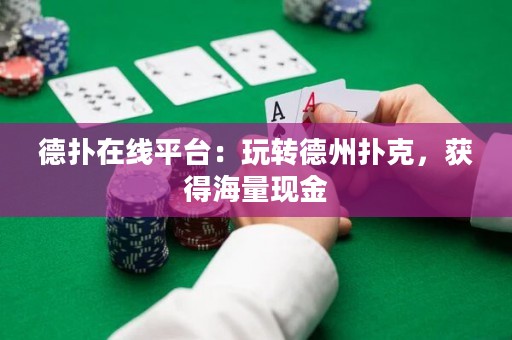 德?lián)湓诰€平臺：玩轉(zhuǎn)德州撲克，獲得海量現(xiàn)金