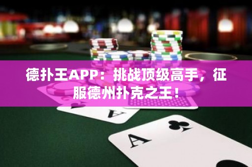 德?lián)渫魽PP：挑戰(zhàn)頂級(jí)高手，征服德州撲克之王！