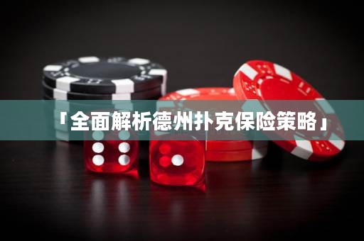 「全面解析德州撲克保險策略」