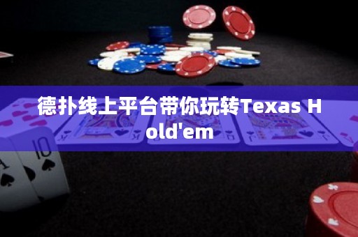 德?lián)渚€上平臺(tái)帶你玩轉(zhuǎn)Texas Hold'em