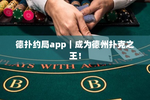 德?lián)浼s局app｜成為德州撲克之王！