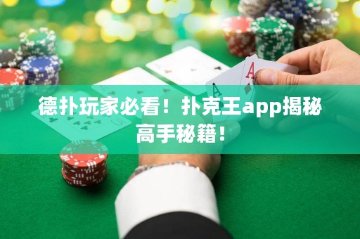 德?lián)渫婕冶乜?！撲克王app揭秘高手秘籍！