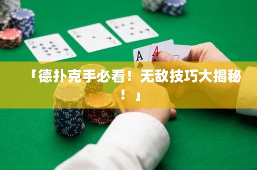 「德?lián)淇耸直乜?！無敵技巧大揭秘！」