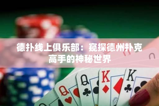 德?lián)渚€上俱樂部：窺探德州撲克高手的神秘世界