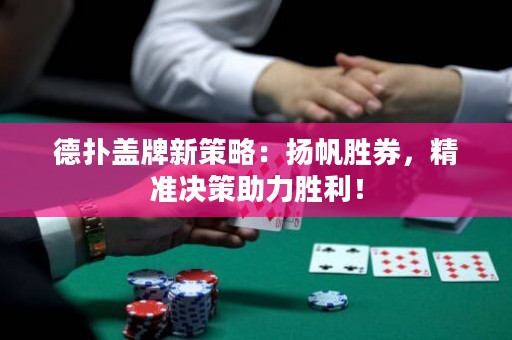 德?lián)渖w牌新策略：揚帆勝券，精準(zhǔn)決策助力勝利！