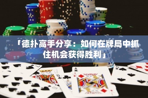 「德?lián)涓呤址窒恚喝绾卧谂凭种凶プC會獲得勝利」