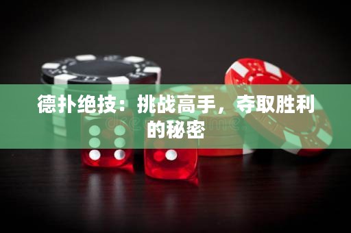 德?lián)浣^技：挑戰(zhàn)高手，奪取勝利的秘密