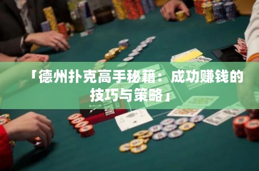 「德州撲克高手秘籍：成功賺錢的技巧與策略」