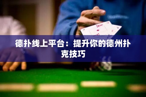 德?lián)渚€上平臺：提升你的德州撲克技巧