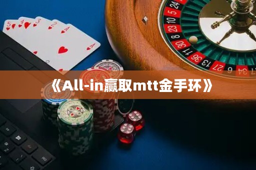 《All-in贏取mtt金手環(huán)》