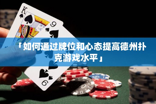 「如何通過牌位和心態(tài)提高德州撲克游戲水平」