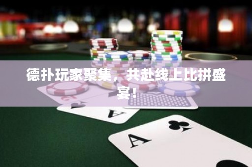 德?lián)渫婕揖奂?，共赴線上比拼盛宴！