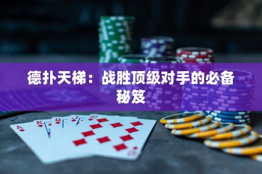 德?lián)涮焯荩簯?zhàn)勝頂級(jí)對(duì)手的必備秘笈