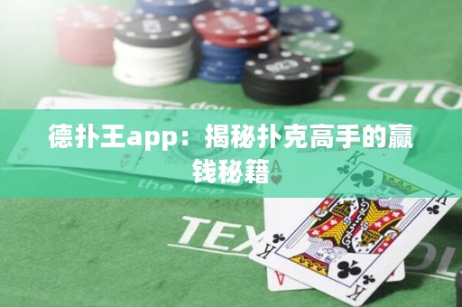 德?lián)渫鮝pp：揭秘?fù)淇烁呤值内A錢秘籍