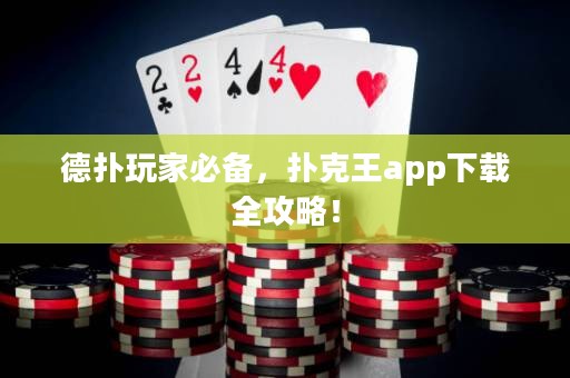 德?lián)渫婕冶貍?，撲克王app下載全攻略！