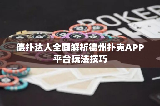 德?lián)溥_人全面解析德州撲克APP平臺玩法技巧