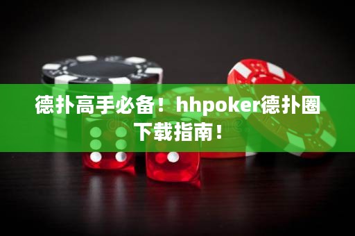 德?lián)涓呤直貍?！hhpoker德?lián)淙ο螺d指南！