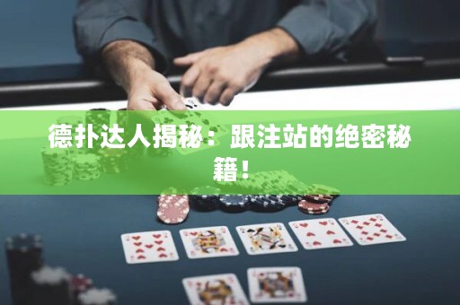 德?lián)溥_人揭秘：跟注站的絕密秘籍！