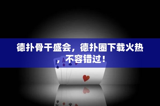 德?lián)涔歉墒?huì)，德?lián)淙ο螺d火熱，不容錯(cuò)過(guò)！