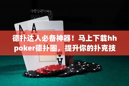 德?lián)溥_(dá)人必備神器！馬上下載hhpoker德?lián)淙?，提升你的撲克技巧? title=