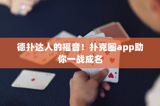 德?lián)溥_(dá)人的福音！撲克圈app助你一戰(zhàn)成名