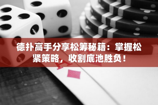 德?lián)涓呤址窒硭苫I秘籍：掌握松緊策略，收割底池勝負！