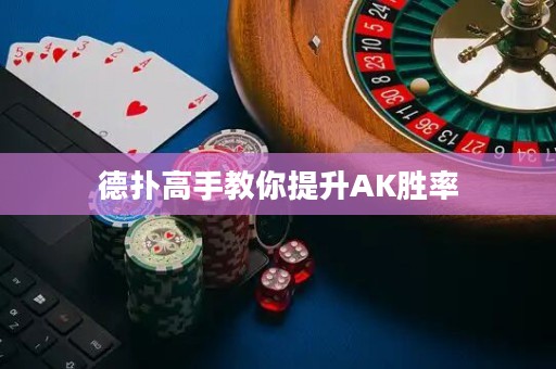 德?lián)涓呤纸棠闾嵘鼳K勝率