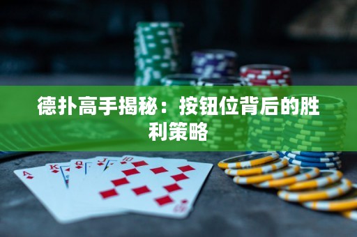 德?lián)涓呤纸颐兀喊粹o位背后的勝利策略