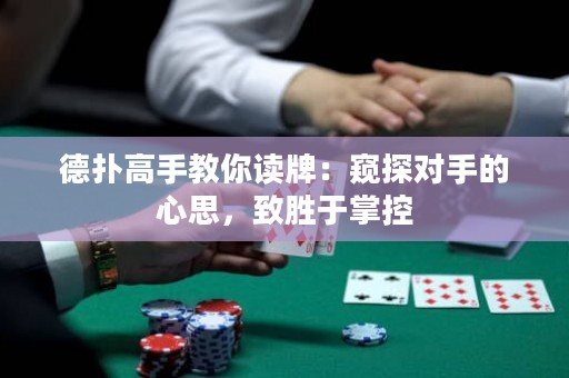 德?lián)涓呤纸棠阕x牌：窺探對手的心思，致勝于掌控