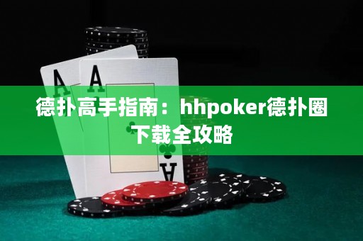 德?lián)涓呤种改希篽hpoker德?lián)淙ο螺d全攻略