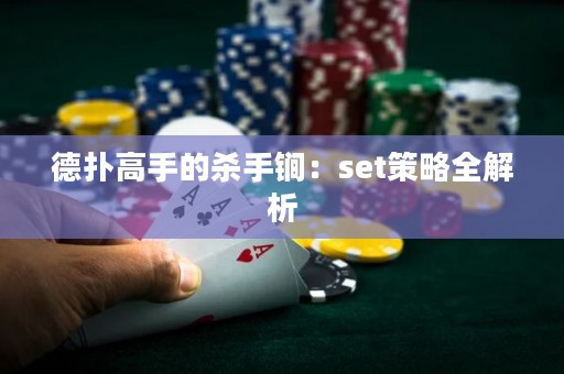 德撲高手的殺手锏：set策略全解析