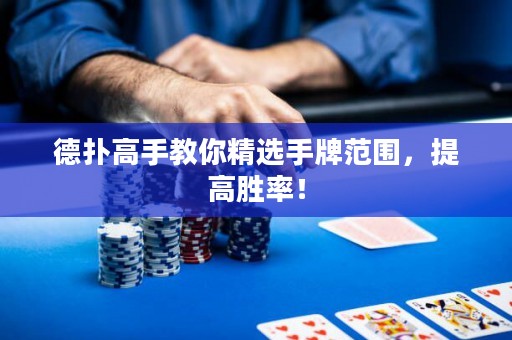 德?lián)涓呤纸棠憔x手牌范圍，提高勝率！