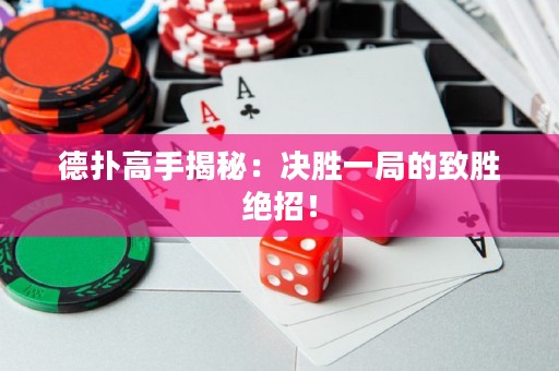 德?lián)涓呤纸颐兀簺Q勝一局的致勝絕招！