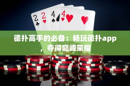 德撲高手的必備：暢玩德撲app，奪得巔峰榮耀