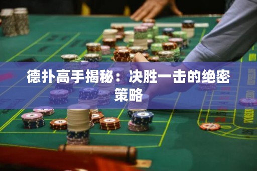 德撲高手揭秘：決勝一擊的絕密策略