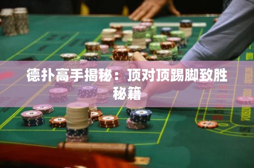 德撲高手揭秘：頂對頂踢腳致勝秘籍