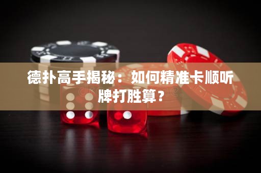 德撲高手揭秘：如何精準卡順聽牌打勝算？