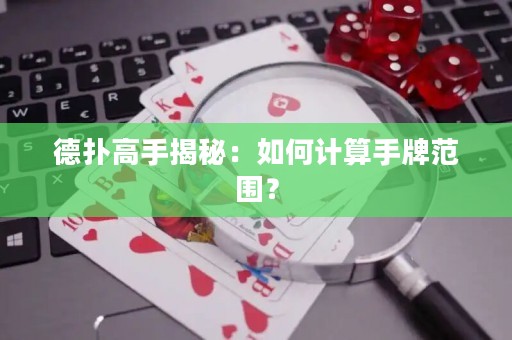 德?lián)涓呤纸颐兀喝绾斡?jì)算手牌范圍？