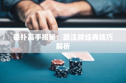 德撲高手揭秘：跟注牌經典技巧解析