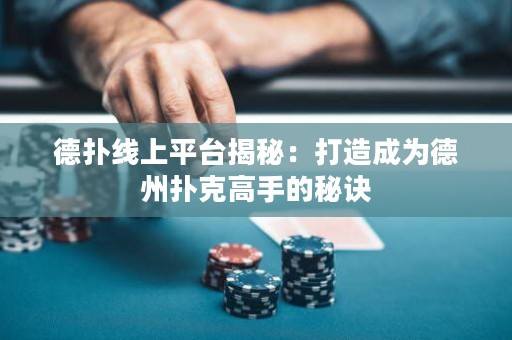 德?lián)渚€上平臺揭秘：打造成為德州撲克高手的秘訣