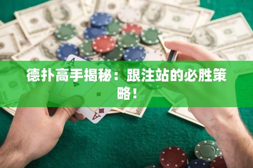 德撲高手揭秘：跟注站的必勝策略！