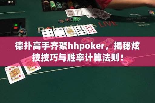 德?lián)涓呤铸R聚hhpoker，揭秘炫技技巧與勝率計(jì)算法則！