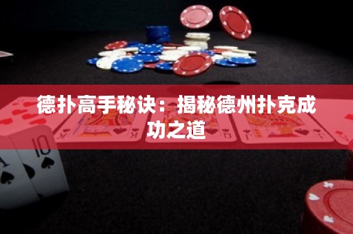 德?lián)涓呤置卦E：揭秘德州撲克成功之道