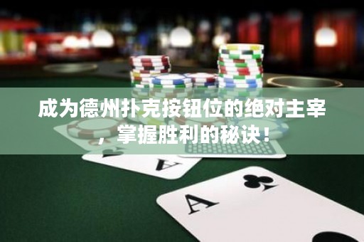 成為德州撲克按鈕位的絕對(duì)主宰，掌握勝利的秘訣！