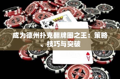 成為德州撲克翻牌圈之王：策略、技巧與突破