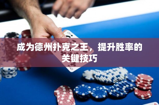 成為德州撲克之王，提升勝率的關(guān)鍵技巧