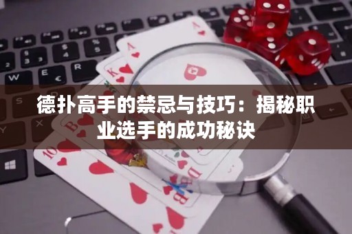 德?lián)涓呤值慕膳c技巧：揭秘職業(yè)選手的成功秘訣